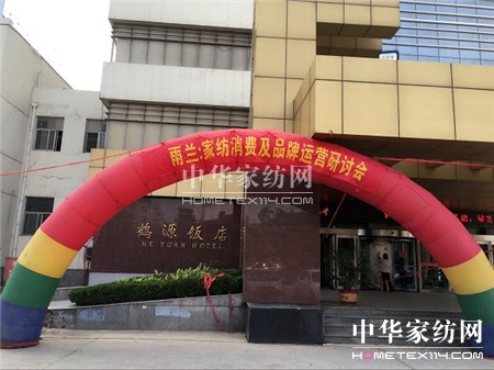 雨蘭2016“家紡消費(fèi)及品牌運(yùn)營(yíng)研討會(huì)”首站—-河南站分會(huì)正式拉開帷幕