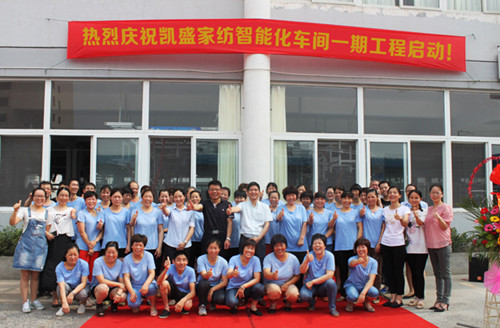 凱盛家紡智能化車間一期工程啟動(dòng)