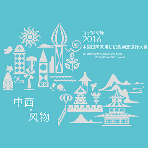 海寧家紡杯·2016創(chuàng)意大賽評比圓滿結束
