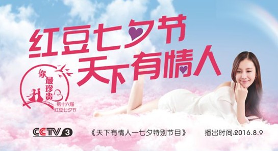 為愛堅持十六載紅豆七夕等你來