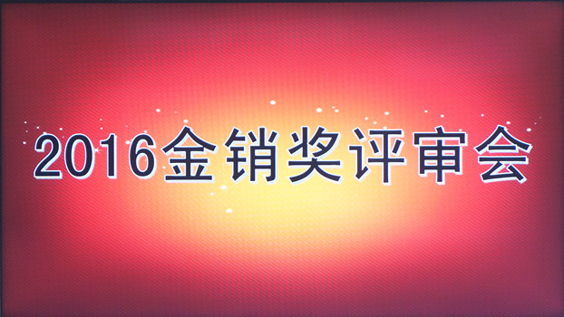 2015-16中國家紡“金銷獎”評審圓滿結束