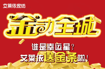 艾萊依家紡“‘金’動全城”全國啟動