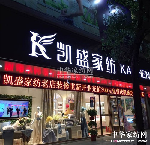 凱盛家紡衡陽(yáng)蒸陽(yáng)店:王牌旗艦店,重裝升級(jí)開(kāi)業(yè)