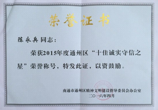 紫羅蘭家紡董事長(zhǎng)陳永兵獲“十佳誠(chéng)實(shí)守信之星”