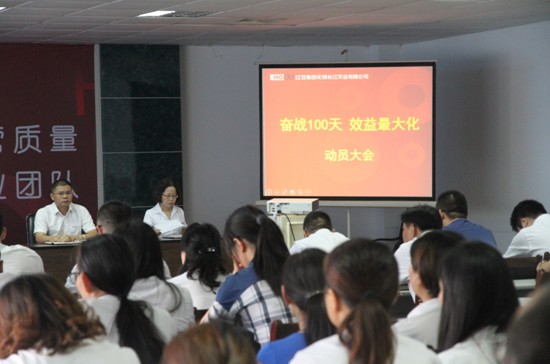 長江公司四季度動員大會:奮戰100天,效益最大化