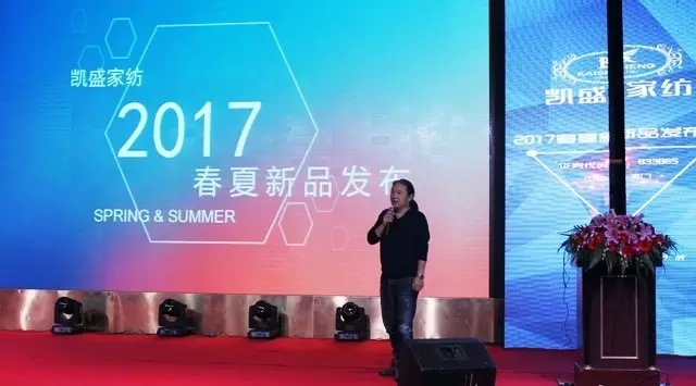凱盛家紡2017春夏新品發布會——引領家紡“優生活”