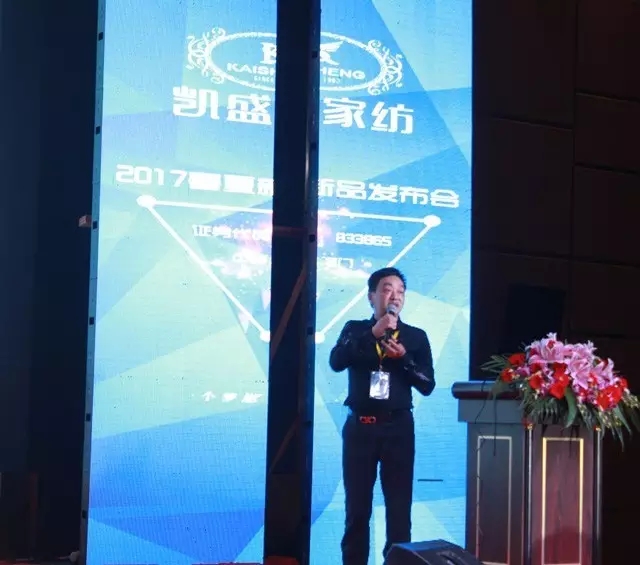 凱盛家紡2017春夏新品發布會——引領家紡“優生活”