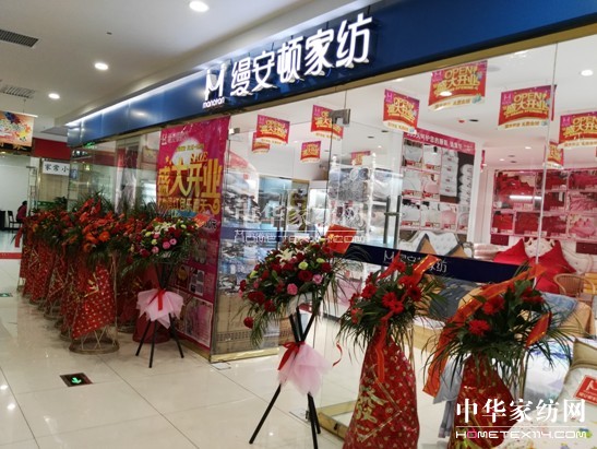 上海縵安頓家紡白河惠康中心廣場專廳盛大開業