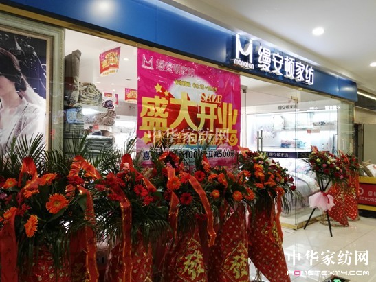 上海縵安頓家紡白河惠康中心廣場專廳盛大開業