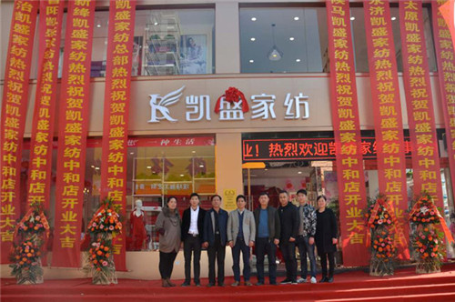 盛裝開業 耀世啟航——和順凱盛家紡旗艦店盛大開業
