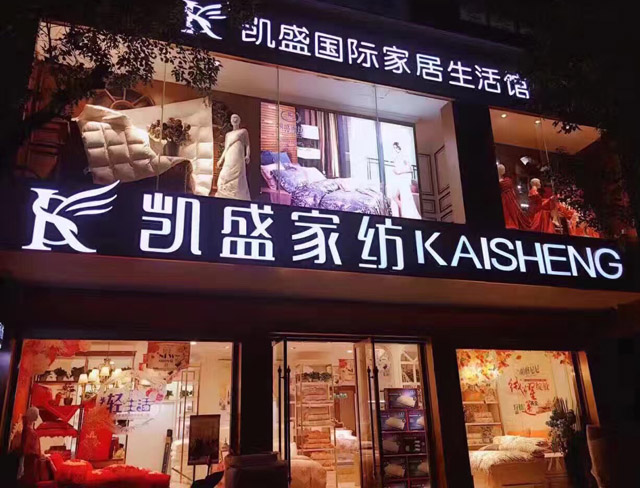 凱盛家紡瑞安旗艦店盛裝開業,打造瑞安高端家紡體驗館