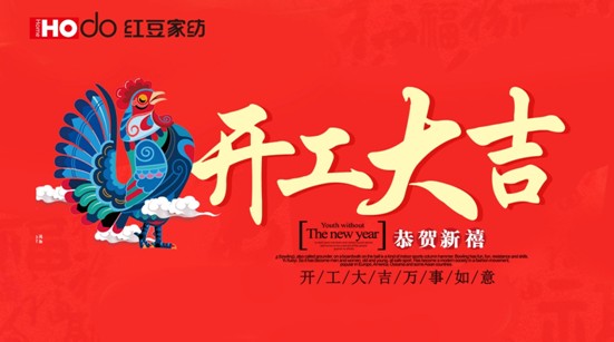 紅豆家紡開工大吉,擼起袖子加油干!