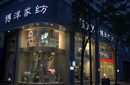 博洋家紡的品牌名片——寧波直營