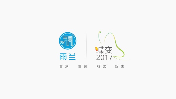 雨蘭“蝶變2017”春夏新品發(fā)布暨營銷峰會緊張籌備中