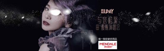 愛在蔓延中 夢潔家紡全情參與田馥甄17年“如果IF巡回演唱會”