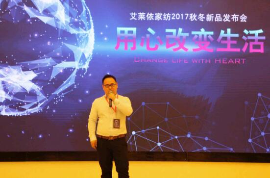 艾萊依家紡2017秋冬新品發(fā)布會(huì)圓滿(mǎn)落幕
