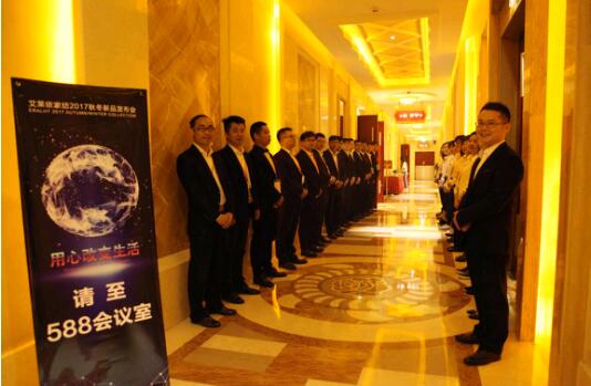 艾萊依家紡2017秋冬新品發(fā)布會(huì)圓滿(mǎn)落幕