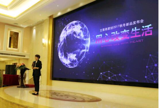 艾萊依家紡2017秋冬新品發(fā)布會(huì)圓滿(mǎn)落幕