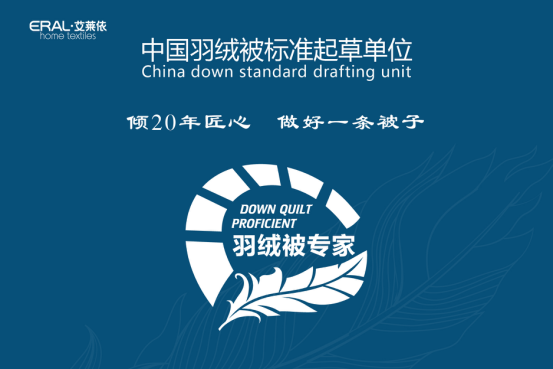 艾萊依家紡發布“羽絨睡眠系統” 打造健康睡眠新標準