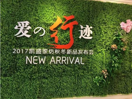 凱盛家紡“愛的行跡”2017秋冬新品發(fā)布會(huì)圓滿禮成!榮耀35年!