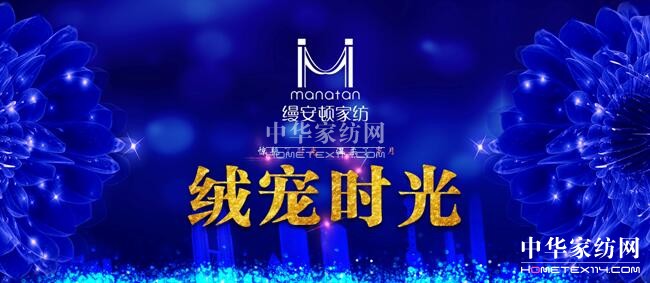 縵安頓家紡“絨寵時(shí)光”2017秋冬新品發(fā)布會(huì)