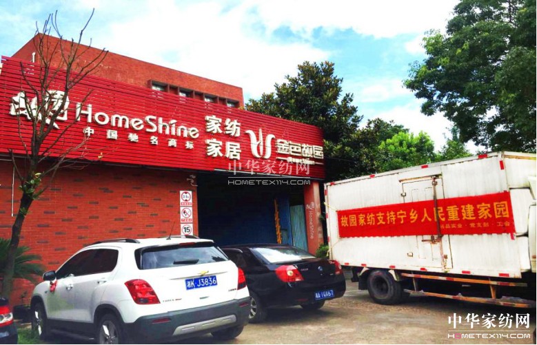 故園家紡助力抗洪救災眾志成城顯擔當