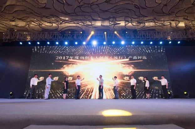 競合生態(tài)下的協(xié)同創(chuàng)新與價(jià)值再造,2017中國紡織創(chuàng)新年會(huì)•產(chǎn)品峰會(huì)在福州成功舉行