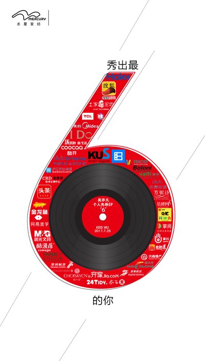 水星家紡聯合海爾等40個品牌助力代言人吳亦凡新EP《6》