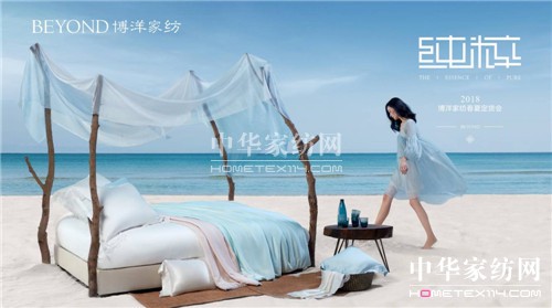 博洋家紡“純粹”2018春夏定貨會(huì)圓滿(mǎn)結(jié)束