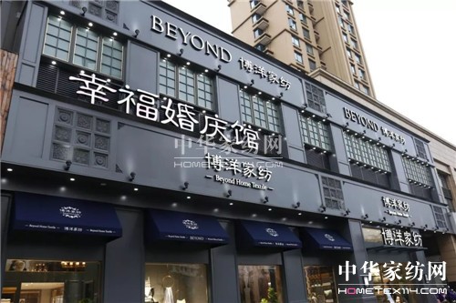 博洋家紡“純粹”2018春夏定貨會(huì)圓滿結(jié)束