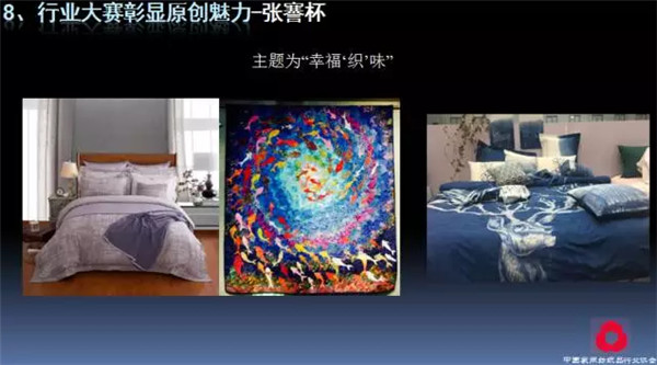 關(guān)注熱點,把握未來——2017年家紡理事會工作報告摘要