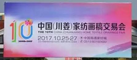 家紡畫稿交易會十年磨一劍 礪得梅花香