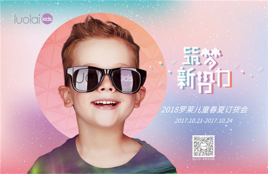 筑夢(mèng)新勢(shì)力丨luolai kids 2018春夏新品發(fā)布暨訂貨會(huì)圓滿(mǎn)落幕!