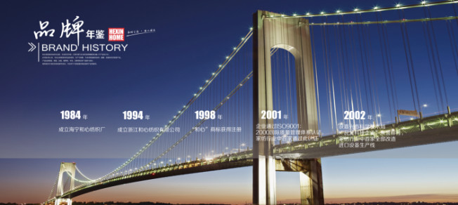 和心家居:30年家紡布藝道路上創新發展,力爭成為家居行業領跑者