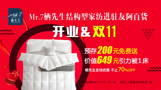 棲先生結構型家紡加速戰略布局 雙十一強勢進駐友阿百貨