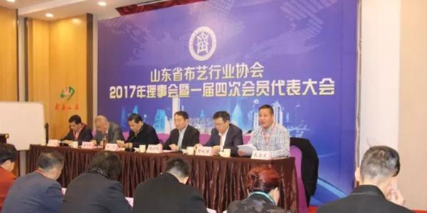 山東省布藝行業協會一七年理事會暨一屇四次會員代表大會在泰安召開
