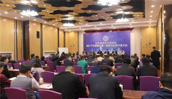 山東省布藝行業協會一七年理事會暨一屇四次會員代表大會在泰安召開