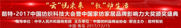 酷特•2017中國紡織科技大會暨中國家紡家居品牌影響力大獎頒獎盛典即將盛大舉行