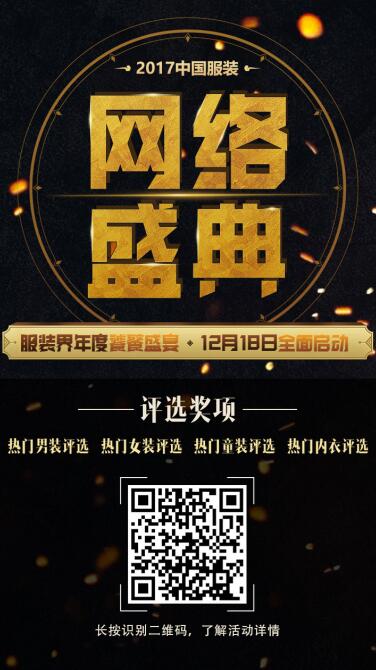 2017中國服裝網絡盛典投票活動正式打響 你來嗎?!