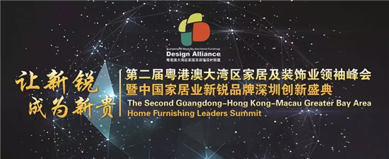 【讓新銳成為新貴】第二屆粵港澳大灣區(qū)家居及裝飾業(yè)領(lǐng)袖峰會成功召開