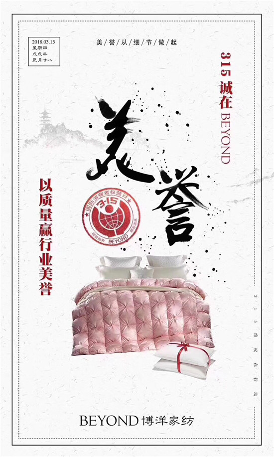 博洋家紡315宣言:品質為先,口碑造就品牌輝煌!