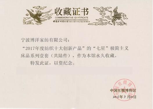 博洋家紡七星極簡真絲系列被中國絲綢博物館永久收藏