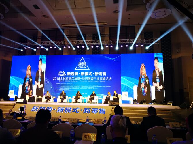 2018全球首屆區塊鏈+紡織服裝產業鏈高峰論壇隆重召開