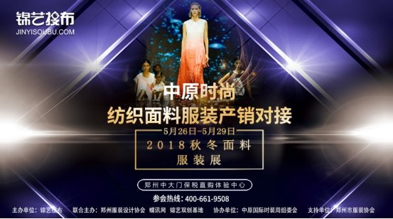 距離中原時(shí)尚紡織面料服裝展開(kāi)幕僅剩3天,怎么能沒(méi)有參觀攻略?