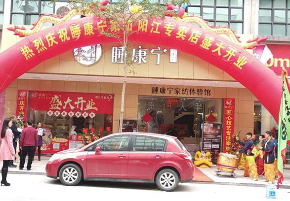 睡康寧家紡隆重進駐陽江市,場面火爆!