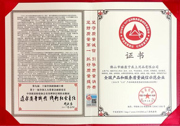 祝賀睡康寧家紡再獲2018“全國產品和服務質量誠信示范企業”稱號
