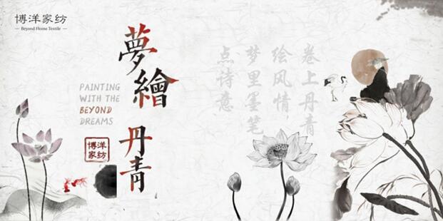 博洋家紡和義輕奢館“夢(mèng)繪丹青”主題雅集震撼開(kāi)幕!
