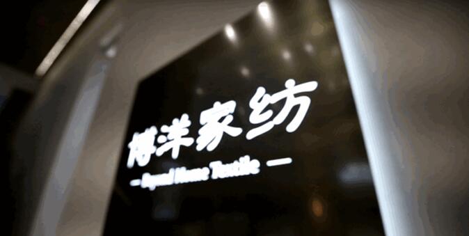 博洋家紡:全球臻選,開辟中國家紡“絲綢之路”
