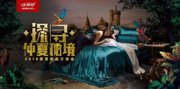 探尋•仲夏秘境——佳麗斯2019春夏新品發布會