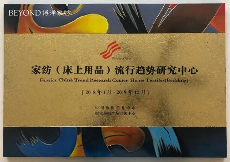 CTIC&博洋家紡|聯(lián)合推出2019家紡(床上用品)流行趨勢(shì)